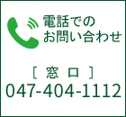 電話でのお問い合わせ 047-404-1112
